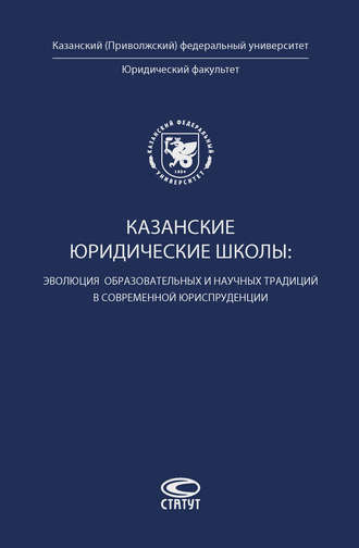 Коллектив авторов, Казанские юридические школы: эволюция образовательных и научных традиций в современной юриспруденции